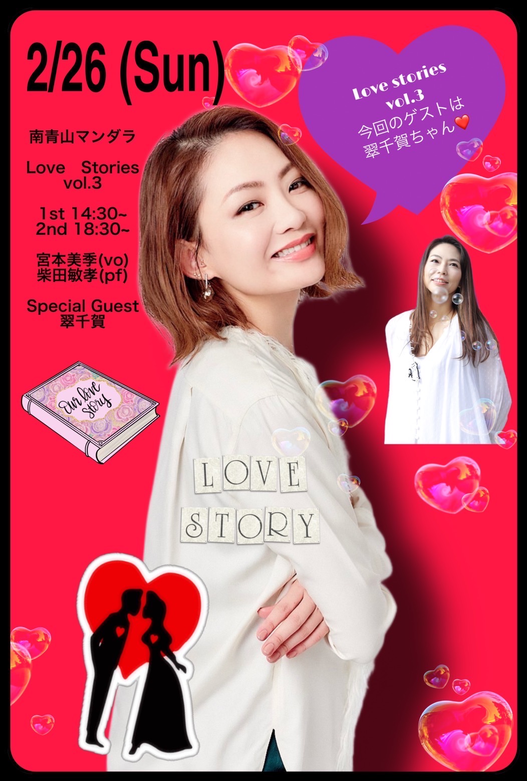 2/26『Love Stories vol.３』スペシャルゲストに翠千賀さんをお迎えします！