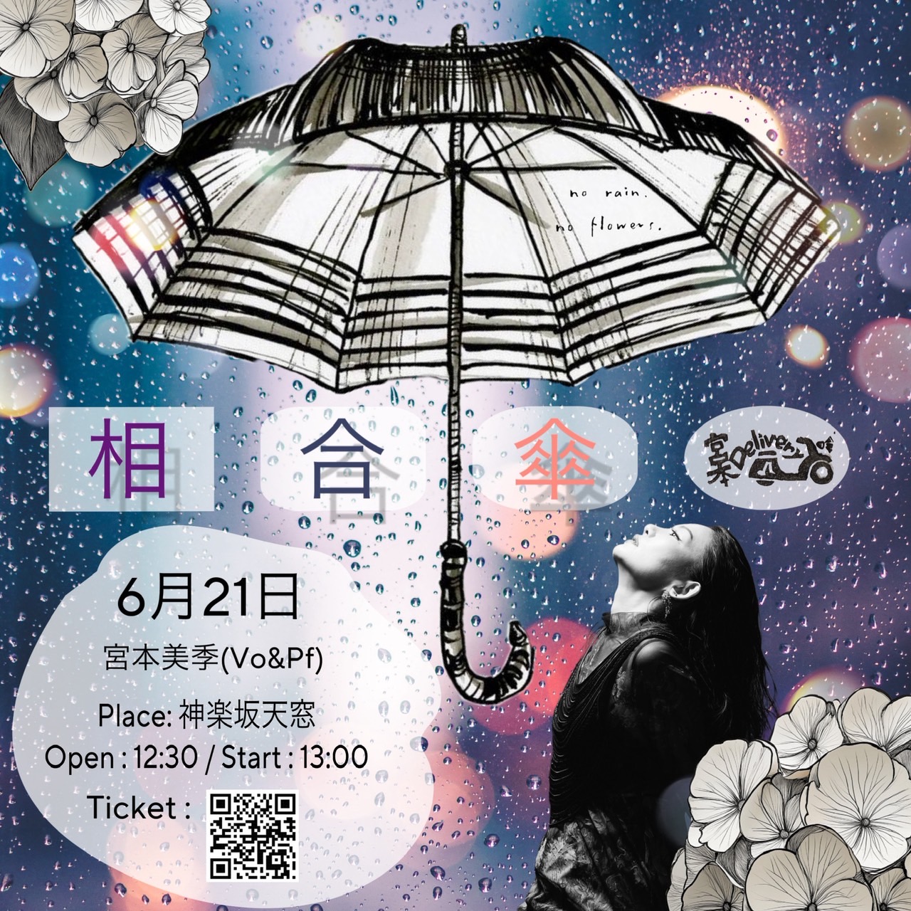 6/21宮本デリバリー「～相合傘～」セットリスト公開