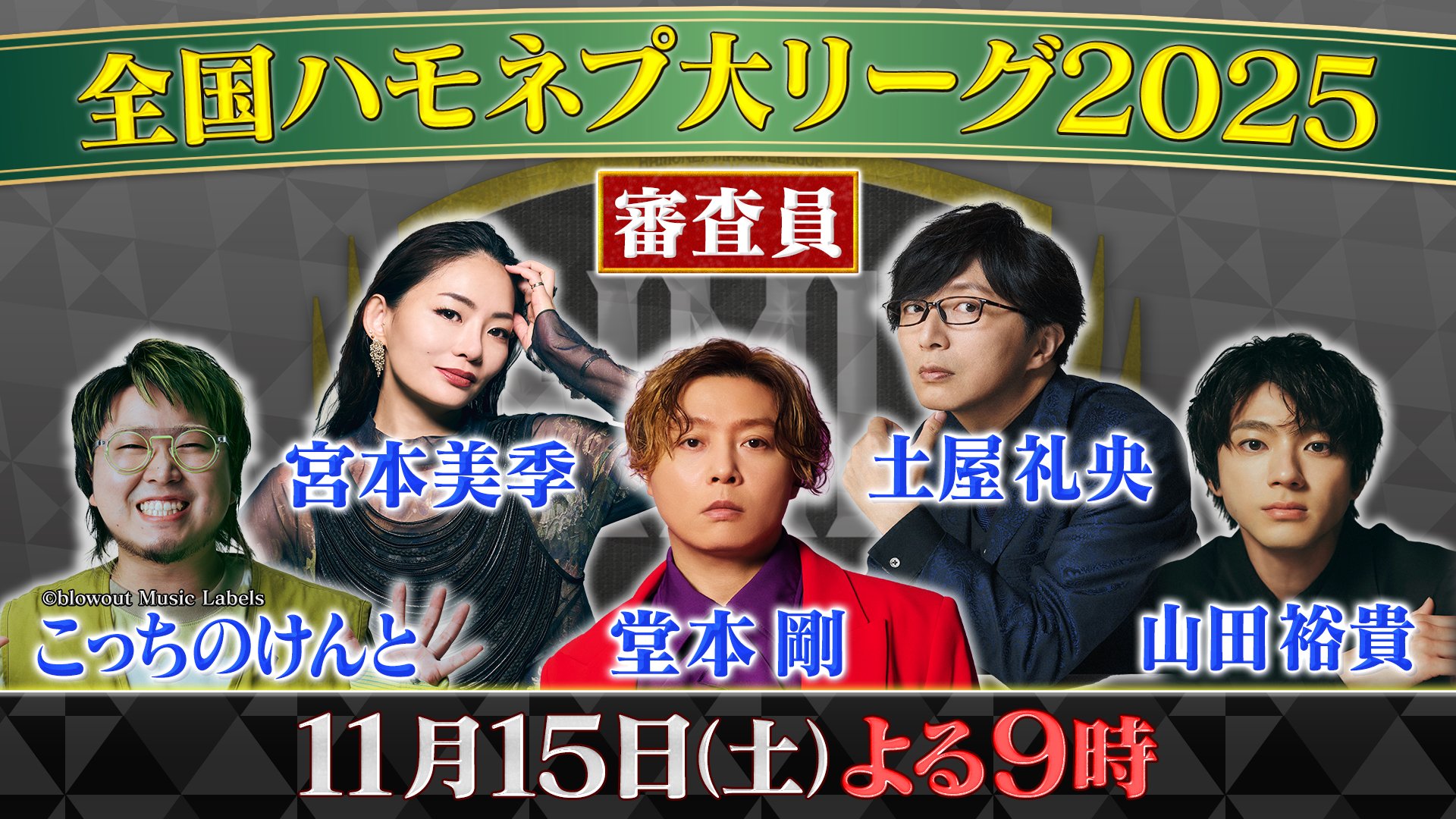 11/15(土)アカペラ日本一決定戦！「全国ハモネプ大リーグ」出演！