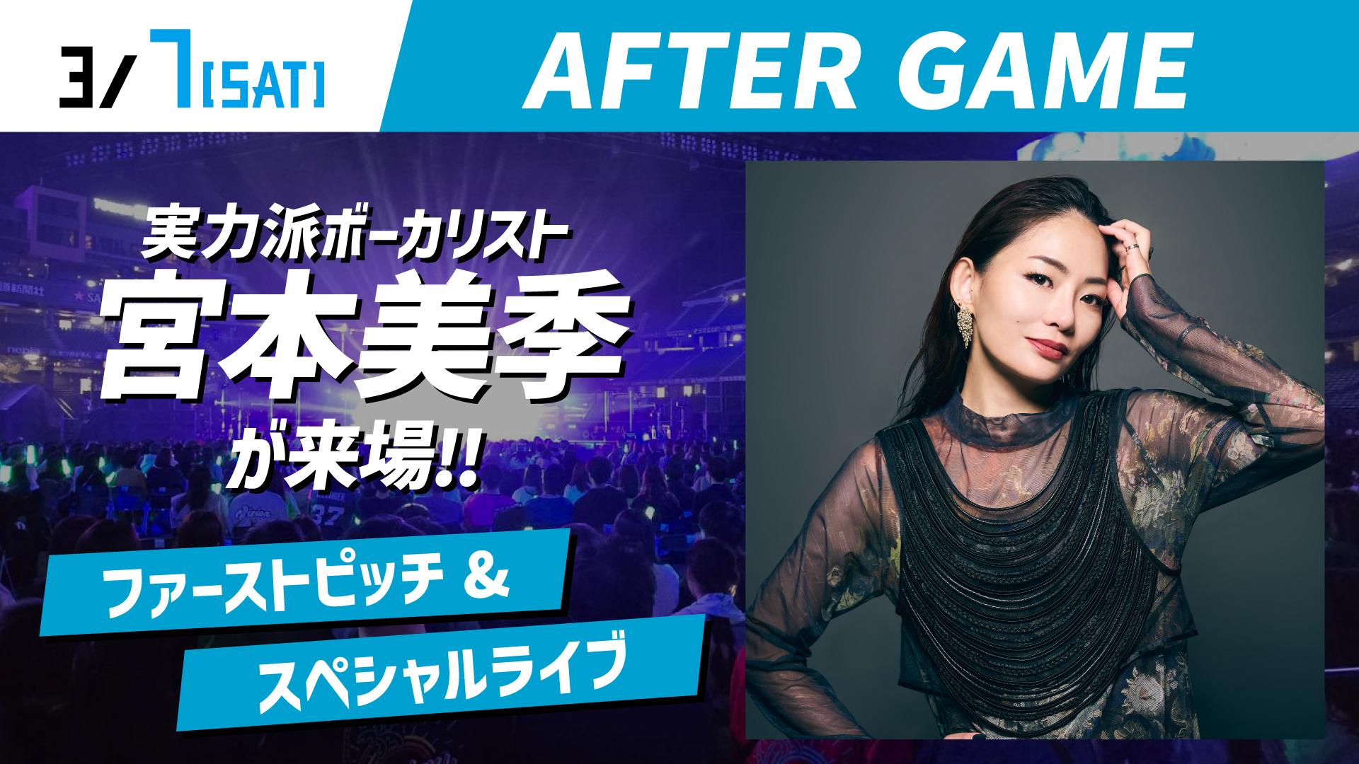 北海道日本ハムファイターズ『PRE-SEASON GAMES 2026』AFTER GAME 出演決定！