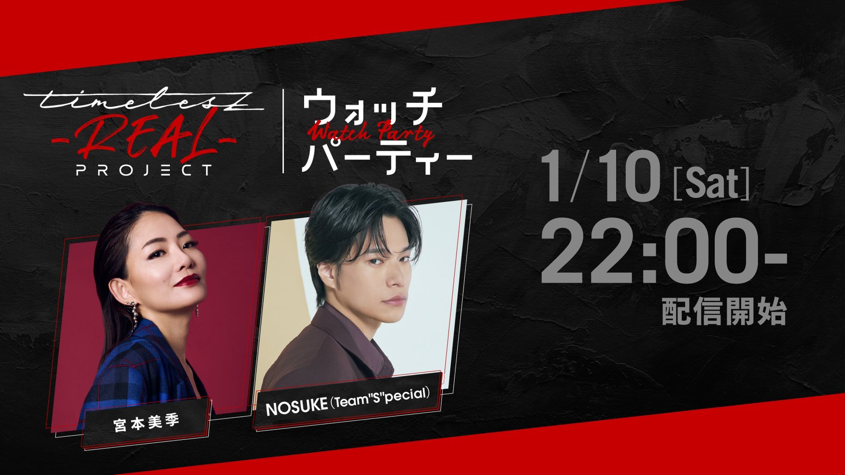 1/10夜10時からインスタライブ「timelesz project -REAL-」ウォッチパーティー出演します！