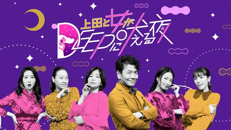 メディア出演情報　日本テレビ　4月7日火曜日23:59-　『上田と女がDEEPに吠える夜』ゲスト出演します。